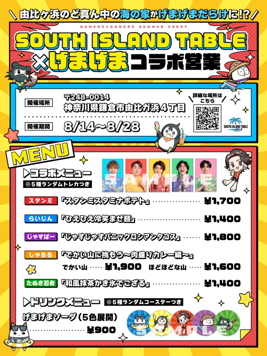 SOUTH ISLAND TABLE × げまげま コラボ営業のお知らせ（8/14～8/28）